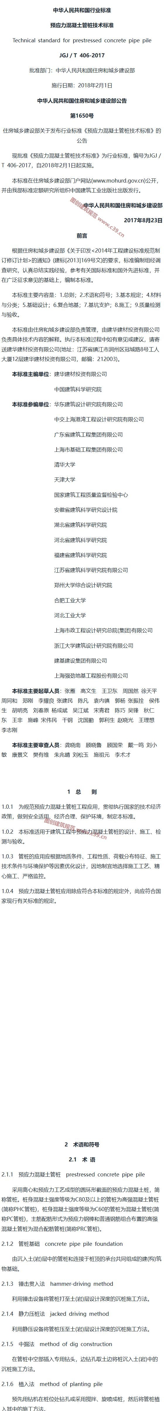 预应力混凝土管桩技术标准[含条文说明] 内容预览