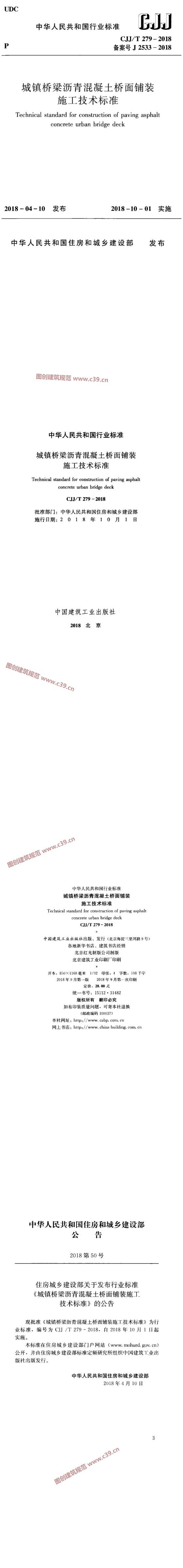 城镇桥梁沥青混凝土桥面铺装施工技术标准[含条文说明] 内容预览