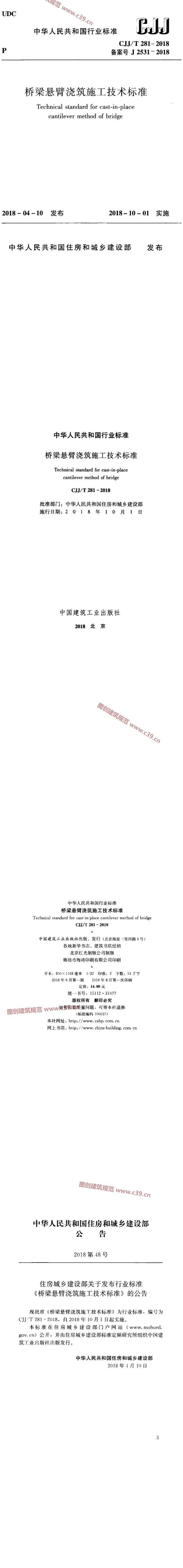 桥梁悬臂浇筑施工技术标准[含条文说明] 内容预览