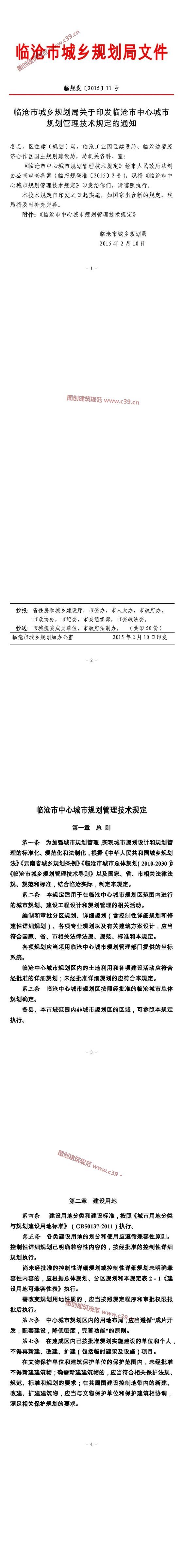 临沧市中心城市规划管理技术规定 内容预览