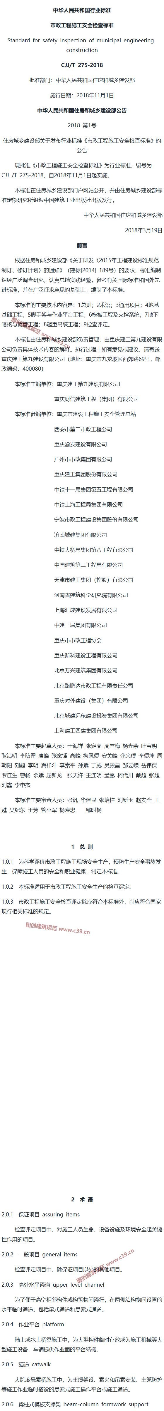 市政工程施工安全检查标准[含条文说明] 内容预览