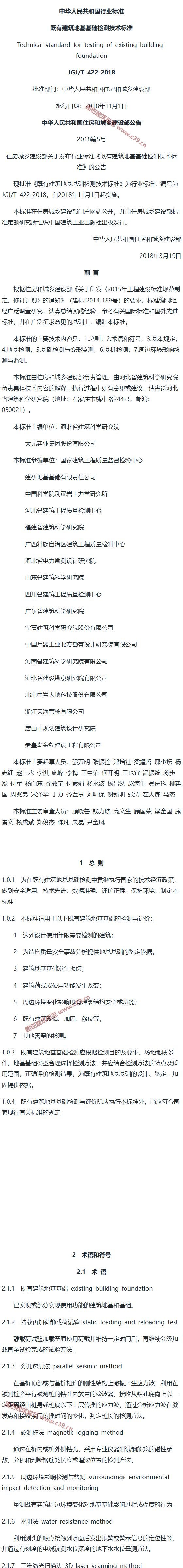 既有建筑地基基础检测技术标准[含条文说明] 内容预览