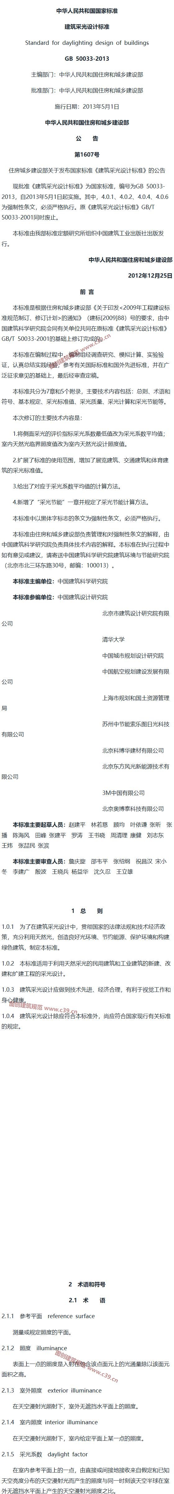 建筑采光设计标准[含条文说明] 内容预览