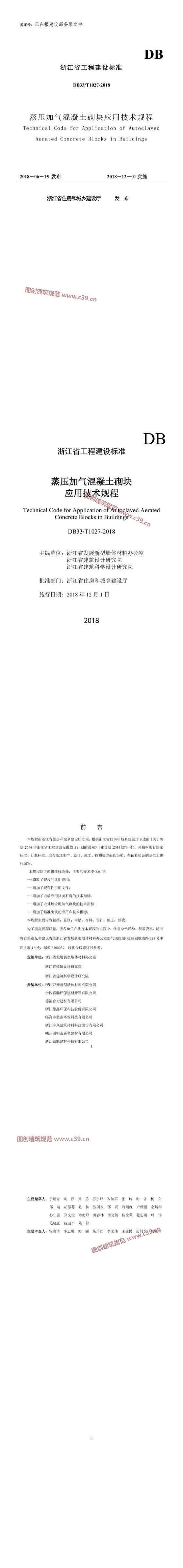 浙江省蒸压加气混凝土砌块应用技术规程[含条文说明] 内容预览