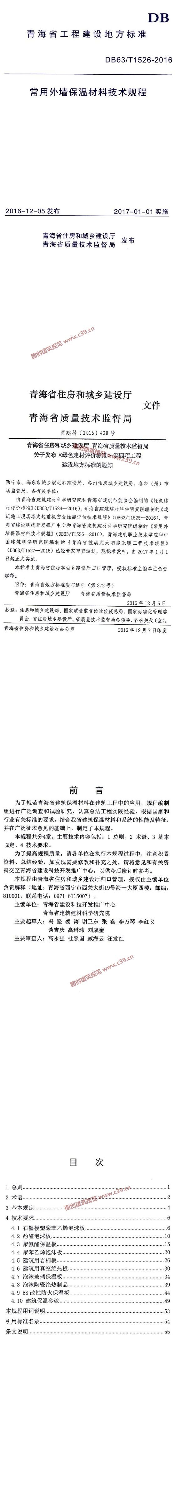 青海省常用外墙保温材料技术规程[含条文说明] 内容预览