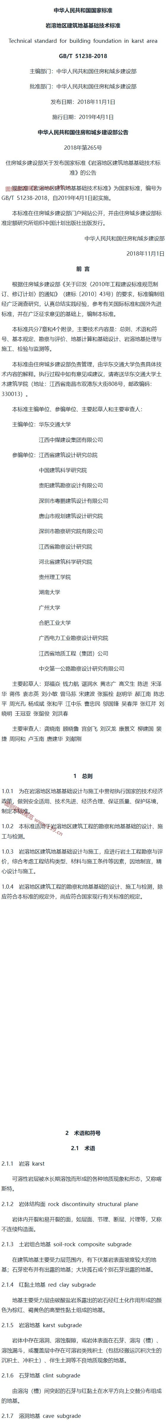岩溶地区建筑地基基础技术标准[含条文说明] 内容预览