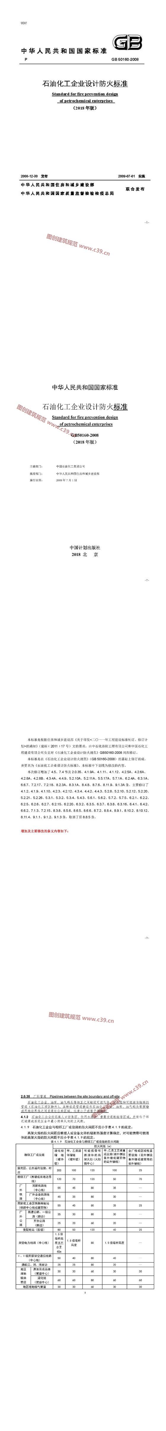 石油化工企业设计防火标准[修订部分] 内容预览