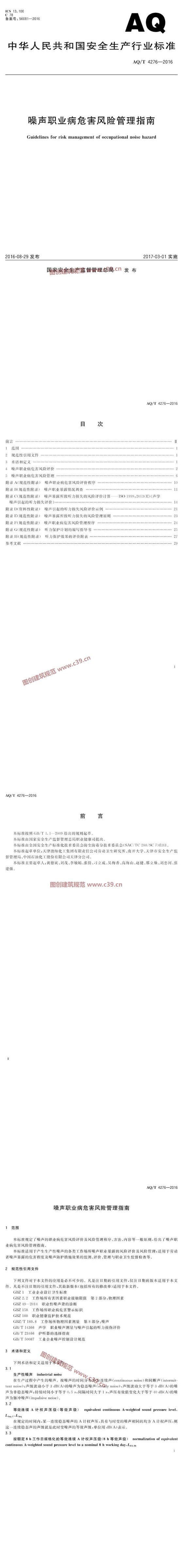 噪声职业病危害风险管理指南 内容预览
