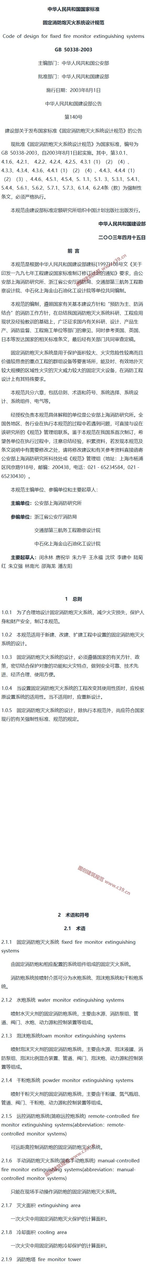 固定消防炮灭火系统设计规范[含条文说明] 内容预览