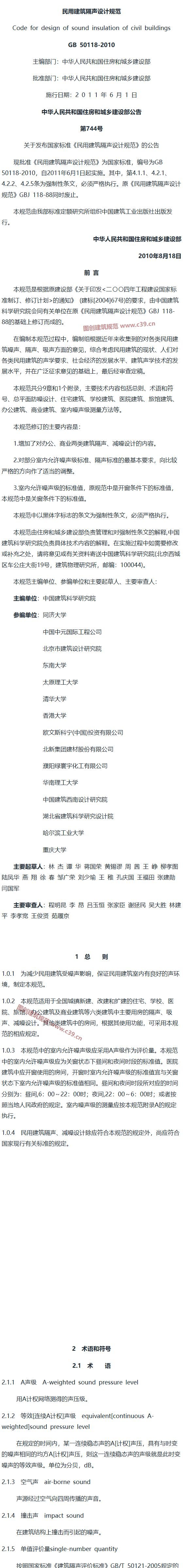 民用建筑隔声设计规范[含条文说明] 内容预览