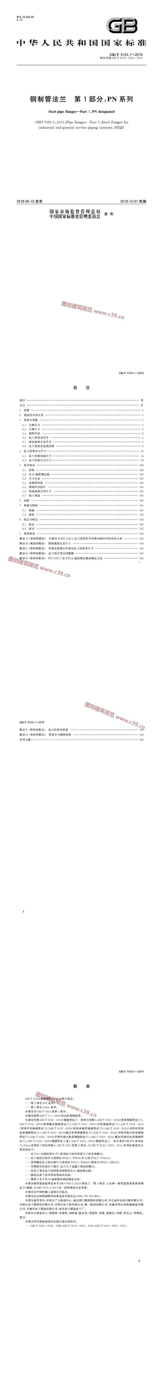 钢制管法兰 第1部分：PN 系列 内容预览