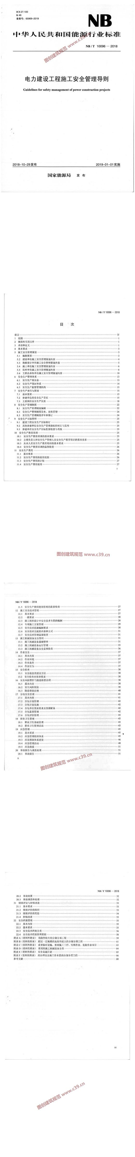 电力建设工程施工安全管理导则 内容预览
