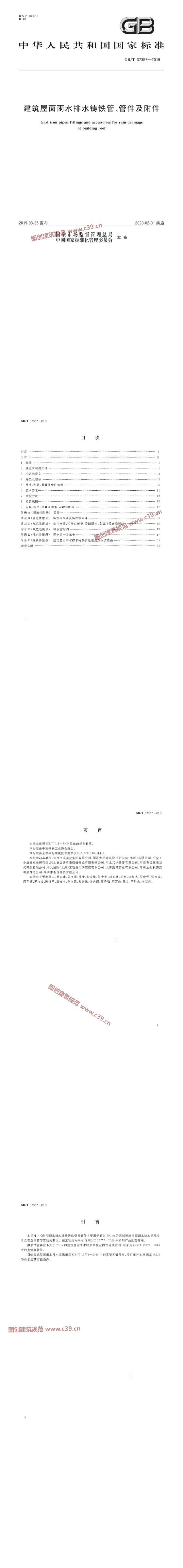 建筑屋面雨水排水铸铁管、管件及附件 内容预览