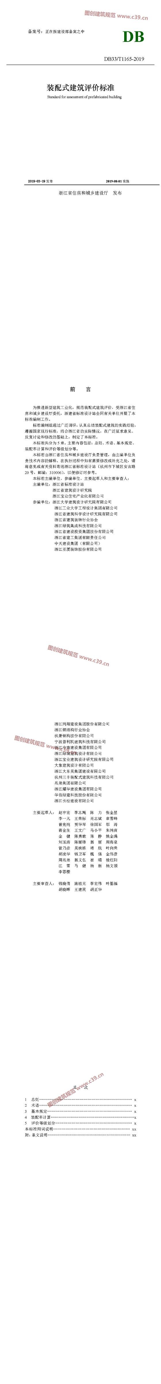 浙江省装配式建筑评价标准[含条文说明] 内容预览