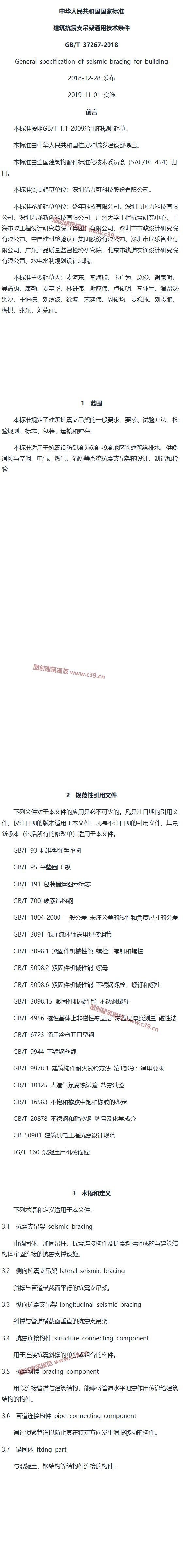 建筑抗震支吊架通用技术条件 内容预览