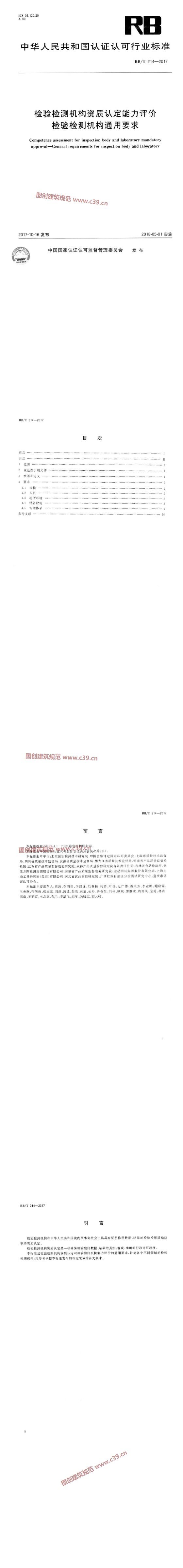 检验检测机构资质认定能力评价 检验检测机构通用要求 内容预览
