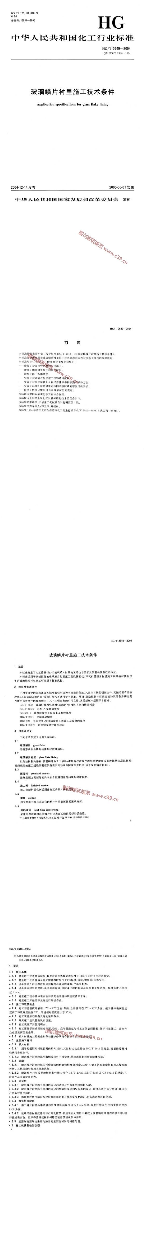 玻璃鳞片衬里施工技术条件 内容预览