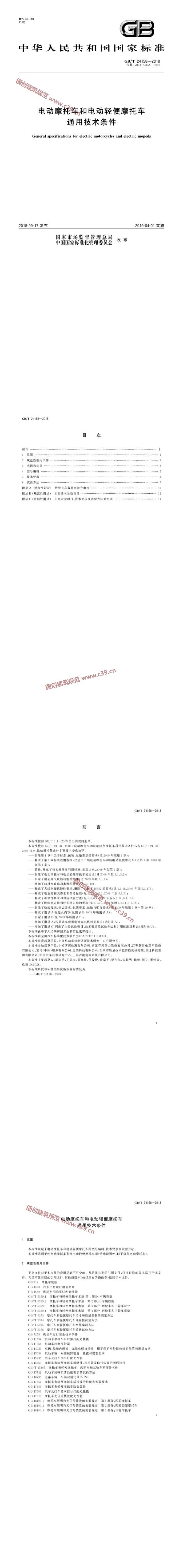 电动摩托车和电动轻便摩托车通用技术条件 内容预览