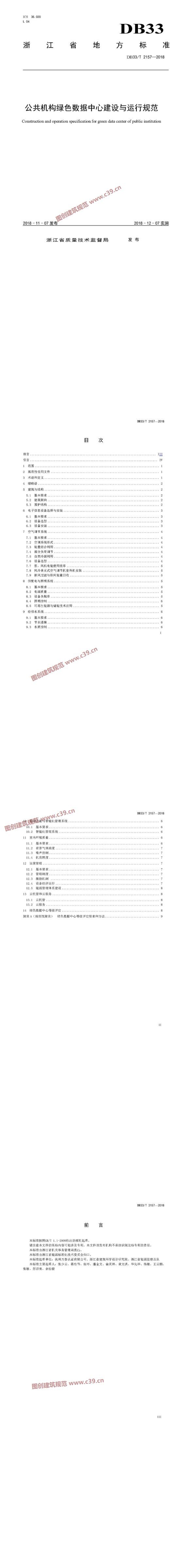 浙江省公共机构绿色数据中心建设与运行规范 内容预览