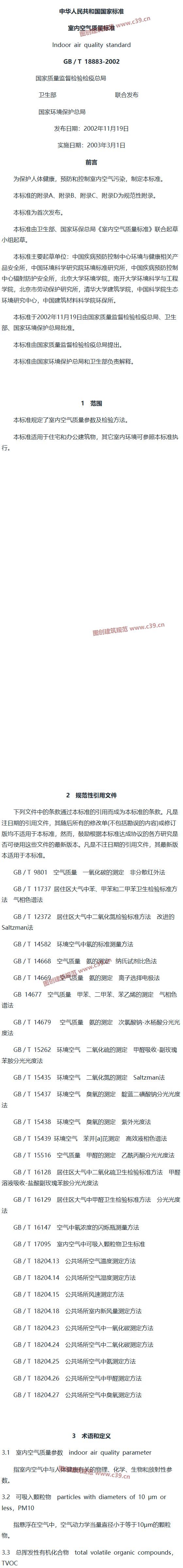 室内空气质量标准 内容预览