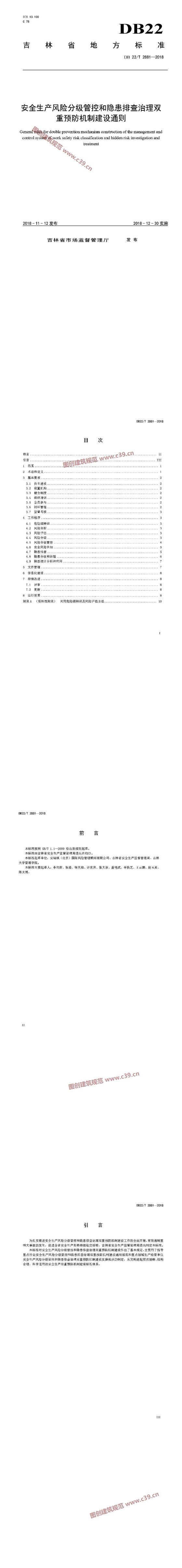 吉林省安全生产风险分级管控和隐患排查治理双重预防机制建设通则 内容预览