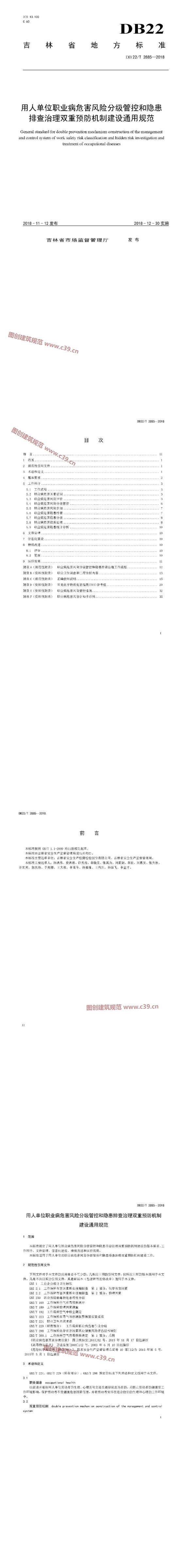 吉林省用人单位职业病危害风险分级管控和隐患排查治理双重预防机制建设通用规范 内容预览
