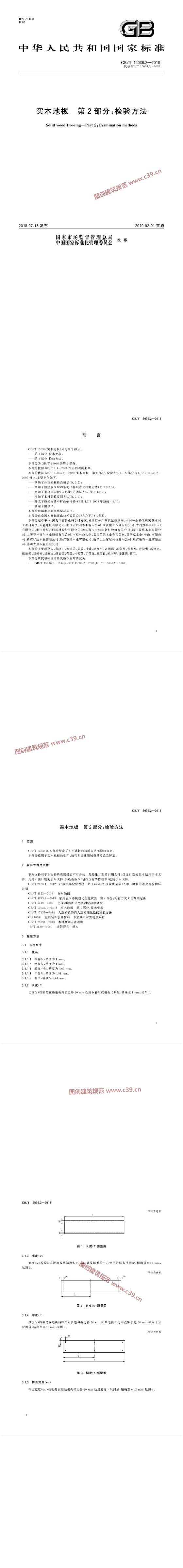 实木地板 第2部分：检验方法 内容预览