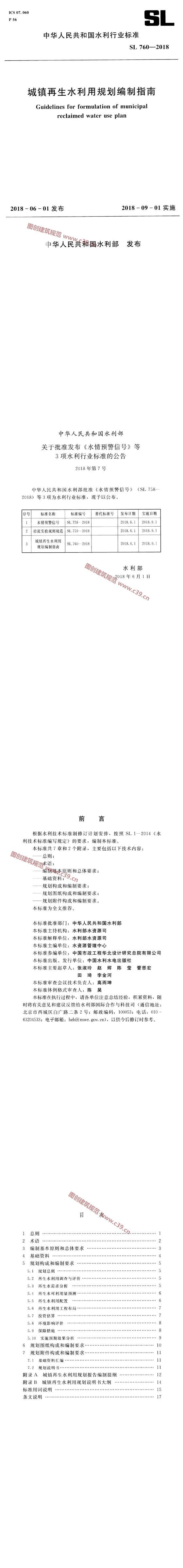 城镇再生水利用规划编制指南[含条文说明] 内容预览