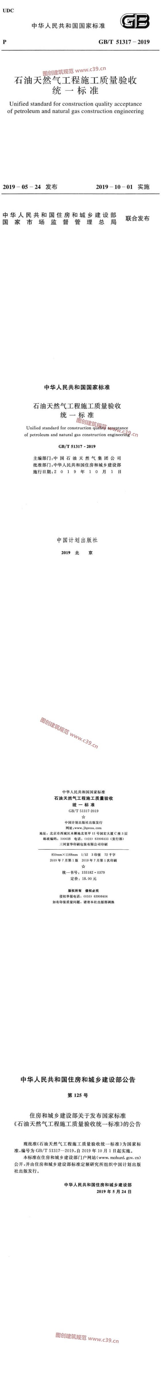 石油天然气工程施工质量验收统一标准[含条文说明] 内容预览