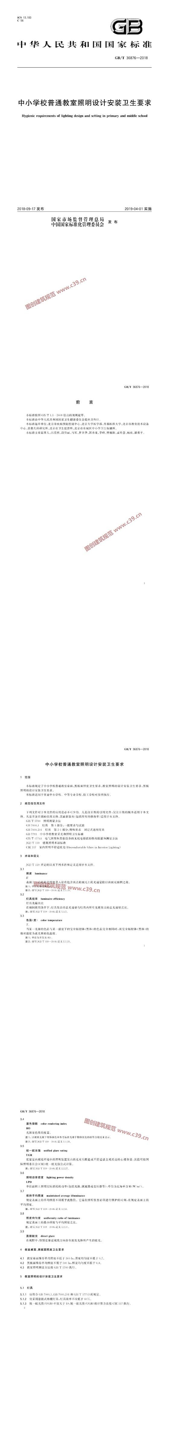 中小学校普通教室照明设计安装卫生要求 内容预览