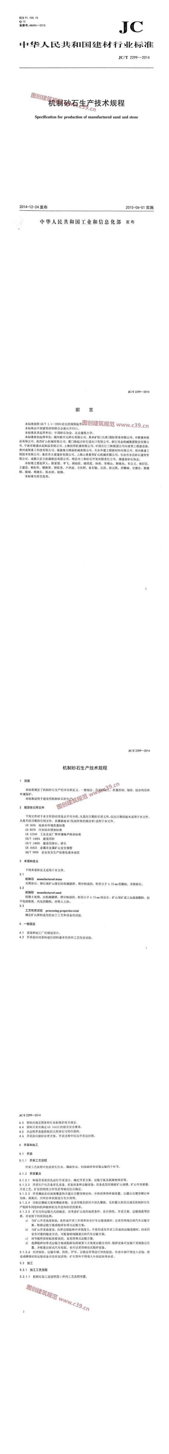 机制砂石生产技术规程 内容预览