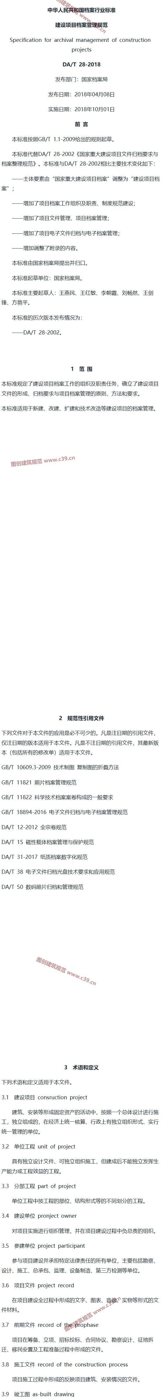 建设项目档案管理规范 内容预览