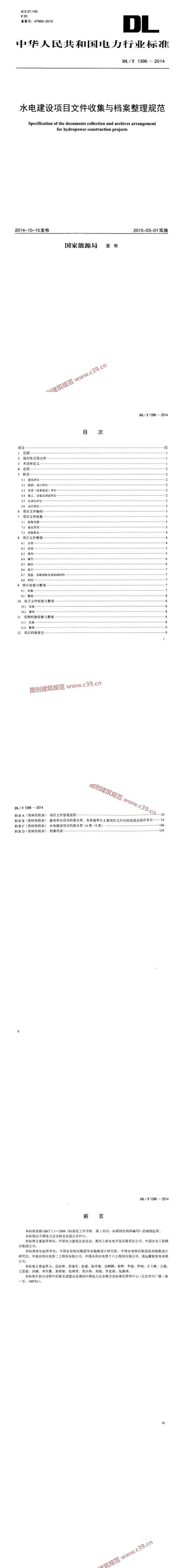 水电建设项目文件收集与档案整理规范 内容预览