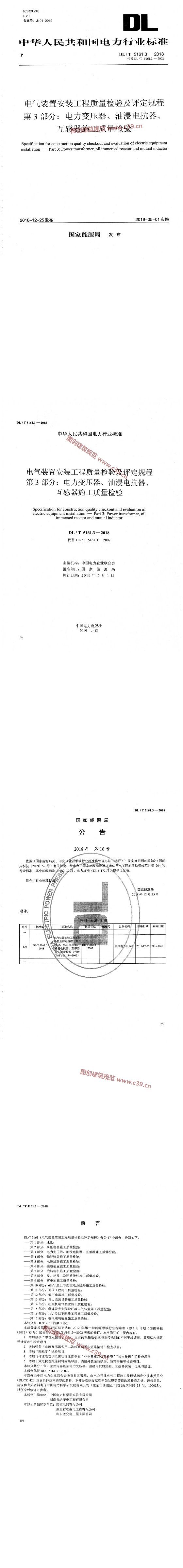电气装置安装工程质量检验及评定规程 第3部分：电力变压器、油浸电抗器、互感器施工质量检验 内容预览