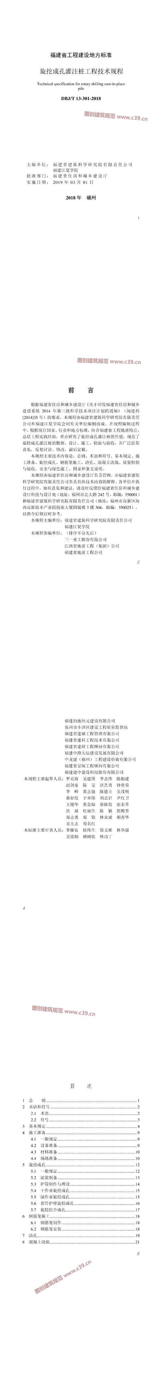 福建省旋挖成孔灌注桩工程技术规程[含条文说明] 内容预览