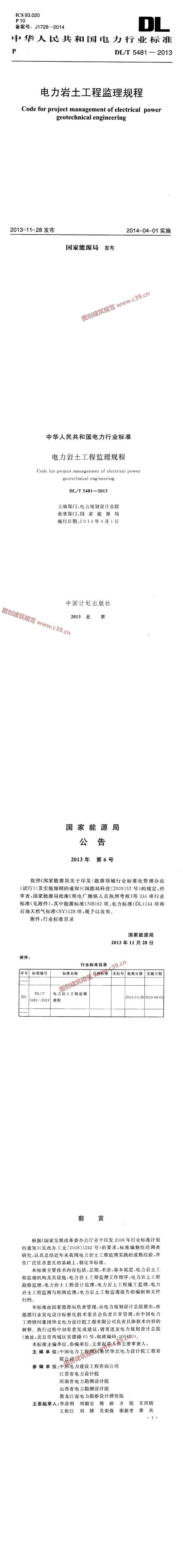 电力岩土工程监理规程[含条文说明] 内容预览
