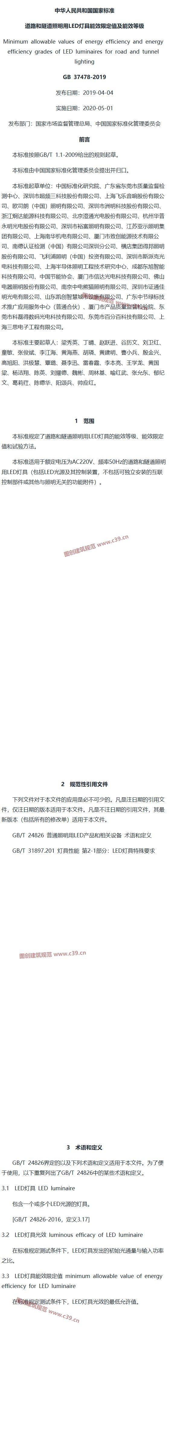 道路和隧道照明用LED灯具能效限定值及能效等级 内容预览