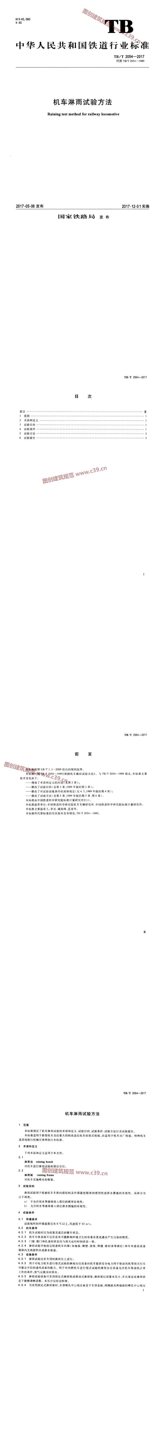 机车淋雨试验方法 内容预览