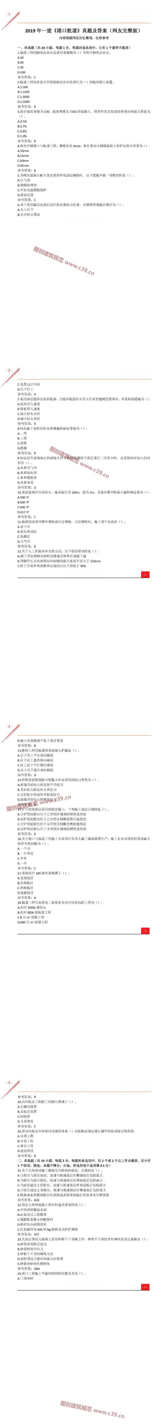 2019一建《港口航道》真题及答案（网友完整版） 内容预览