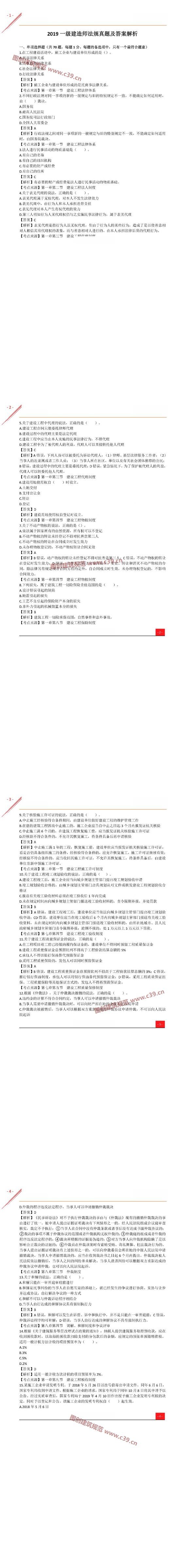 2019一建《工程法规》真题及答案解析（完整版） 内容预览
