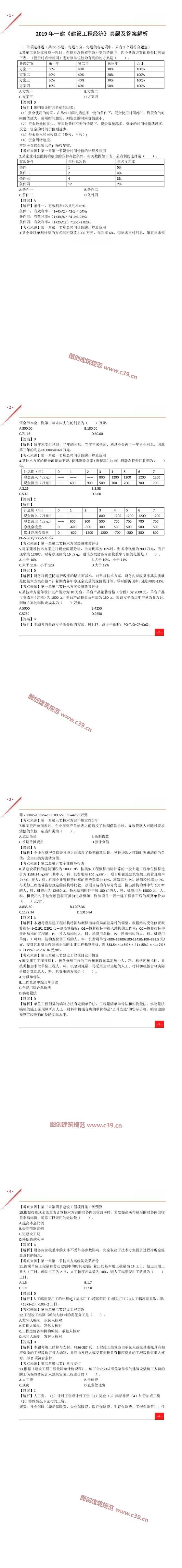 2019一建《工程经济》真题及答案解析（完整版） 内容预览