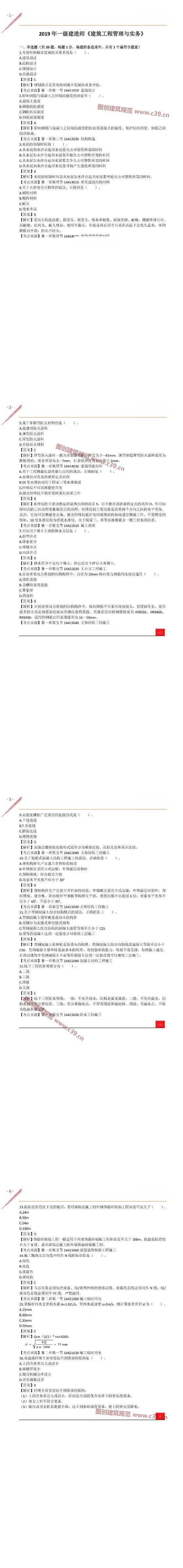 2019一建《建筑实务》真题及答案解析（完整版） 内容预览