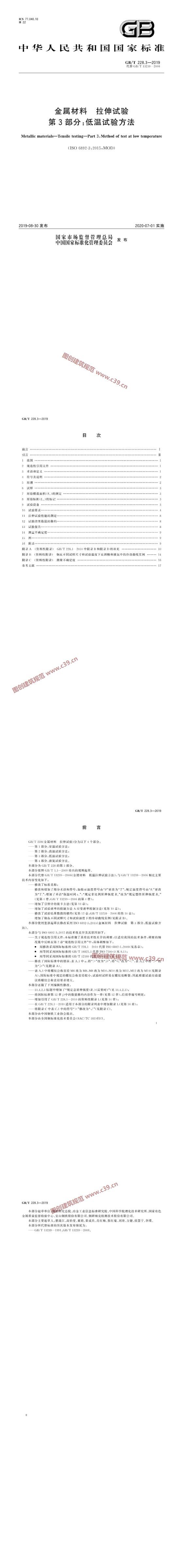 金属材料 拉伸试验 第3部分：低温试验方法 内容预览