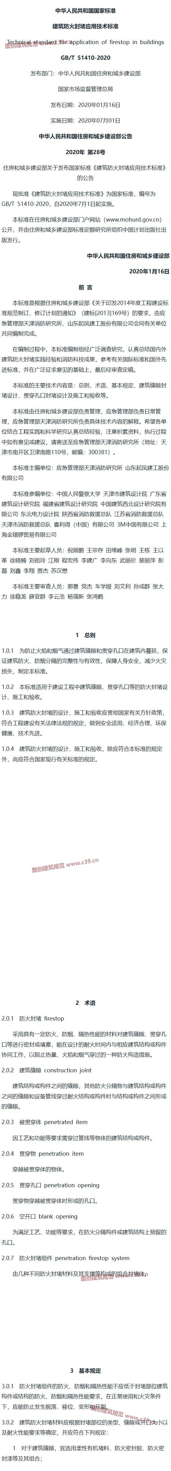 建筑防火封堵应用技术标准[含条文说明] 内容预览