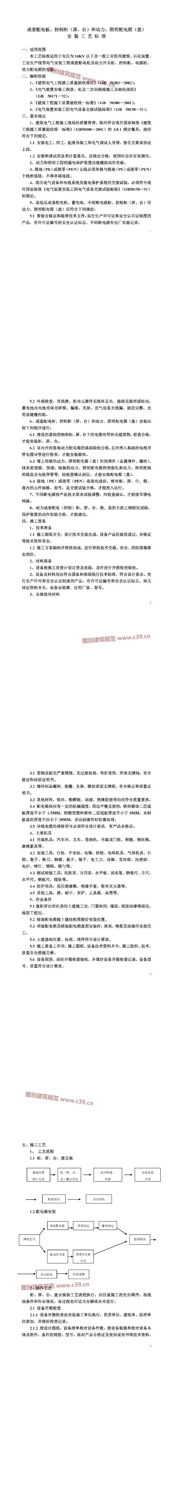 成套配电板、控制柜（屏、台）和动力、照明配电箱（盘）安装工艺标准 内容预览