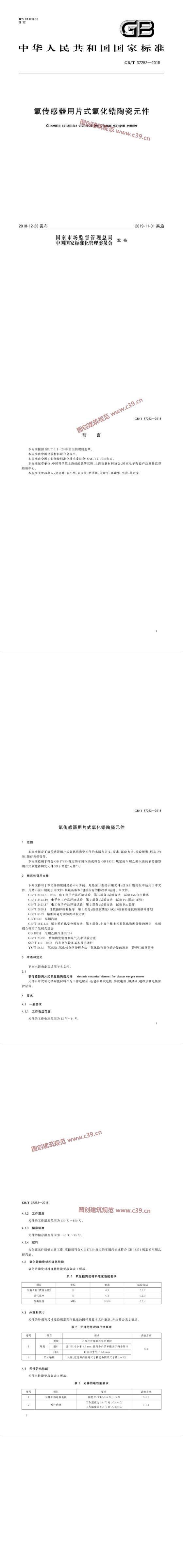 氧传感器用片式氧化锆陶瓷元件 内容预览