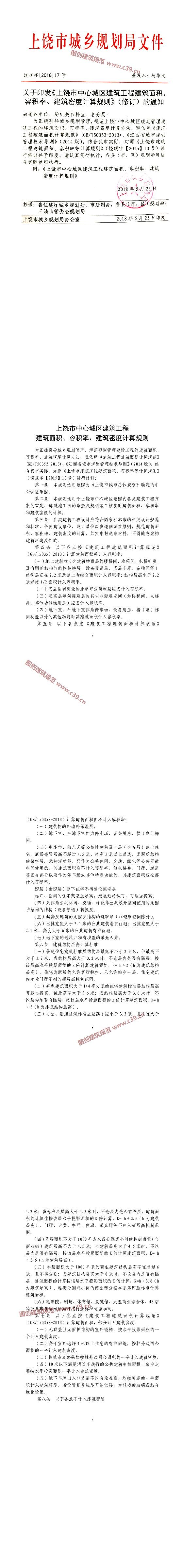 上饶市中心城区建筑工程建筑面积、容积率、建筑密度计算规则 内容预览