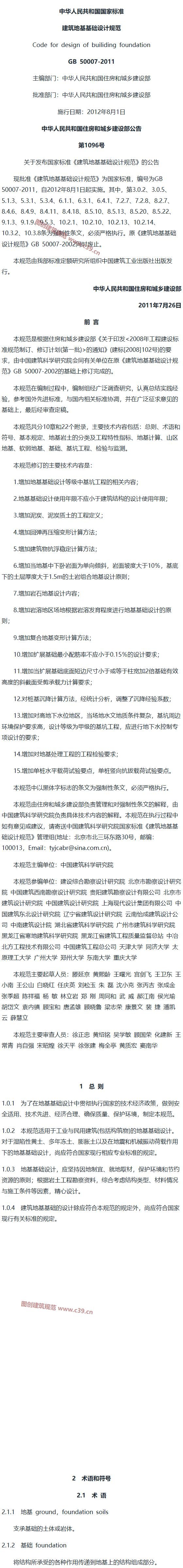 建筑地基基础设计规范[含条文说明] 内容预览