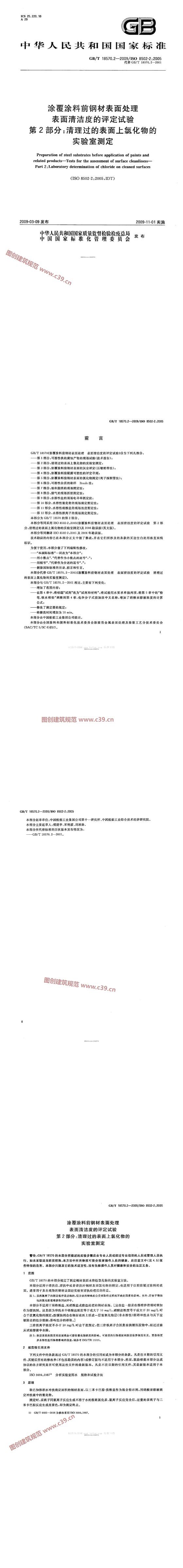 涂覆涂料前钢材表面处理 表面清洁度的评定试验 第2部分：清理过的表面上氯化物的实验室测定 内容预览