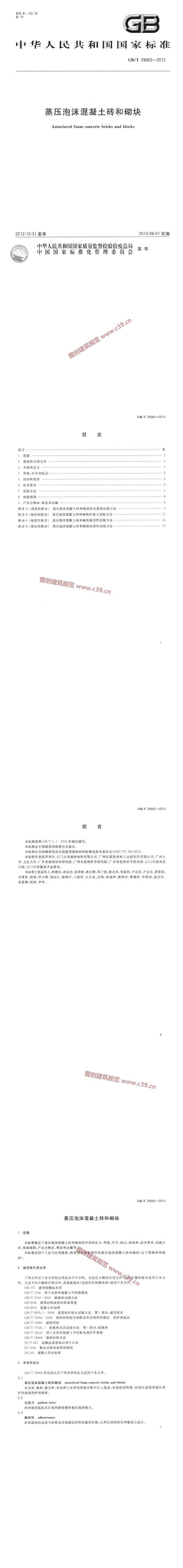 蒸压泡沫混凝土砖和砌块 内容预览